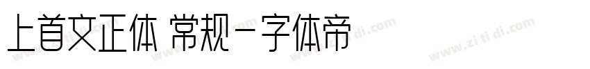 上首文正体 常规字体转换